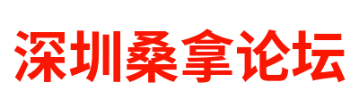 深圳桑拿论坛